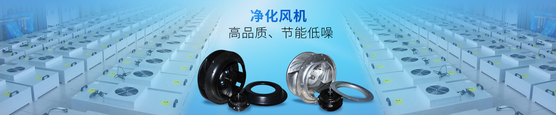 藍天風(fēng)機-凈化風(fēng)機