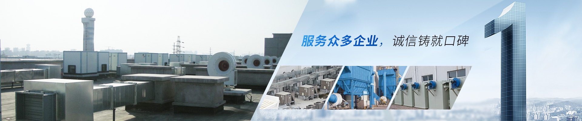 藍(lán)天風(fēng)機(jī)-服務(wù)眾多企業(yè)