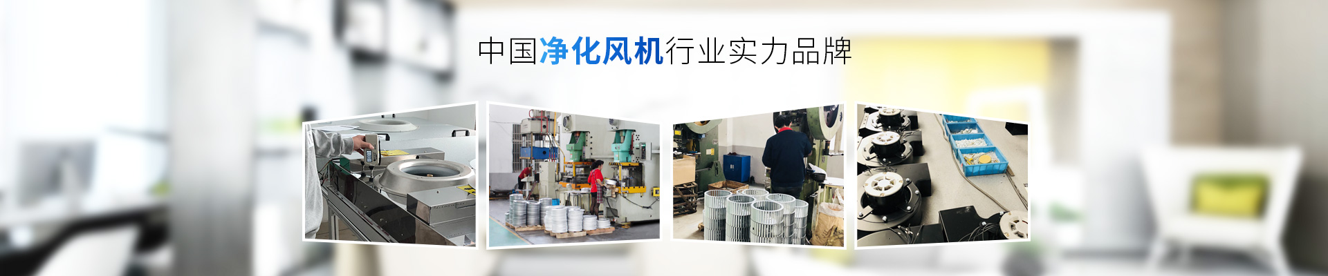 藍(lán)天風(fēng)機(jī)-中國(guó)凈化風(fēng)機(jī)行業(yè)實(shí)力品牌